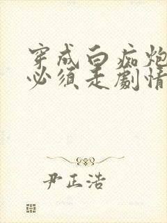 穿成白痴炮灰受必须走剧情怎么破