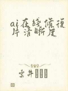 ai在线修复图片清晰度