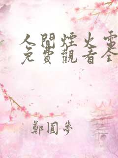 人间烟火电视剧免费观看全集完整版西瓜