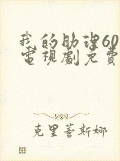 我的助理60岁电视剧免费观看