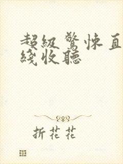 超级惊悚直播在线收听