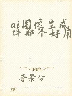 ai图像生成软件哪个好用