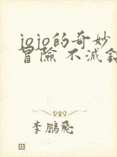 jojo的奇妙冒险 不灭钻石动漫樱花