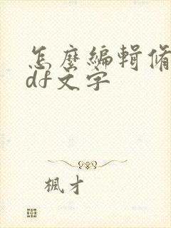怎么编辑修改pdf文字