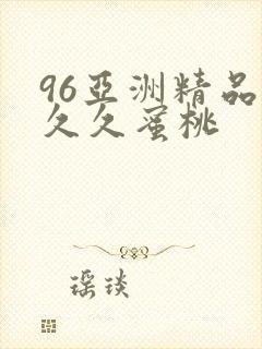 96亚洲精品久久久蜜桃