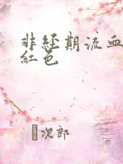 非经期流血是鲜红色