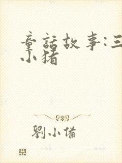 童话故事:三只小猪