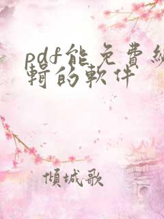 pdf能免费编辑的软件
