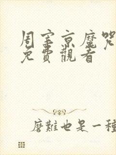 周宰京魔咒漫画免费观看