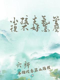 小孩支气管炎反复不好怎么办呀