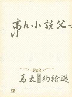 高h小说父女1v1