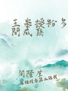 玉米授粉多长时间成熟