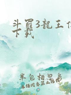斗罗3龙王传说下载