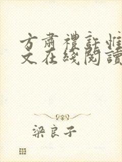方肃礼许惟昭全文在线阅读