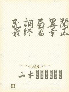 民调局异闻录之最终篇章正版