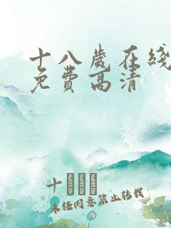 十八岁在线观看免费高清