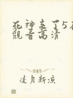 死神来了5在线观看高清