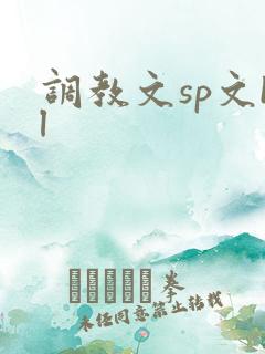 调教文sp文bl