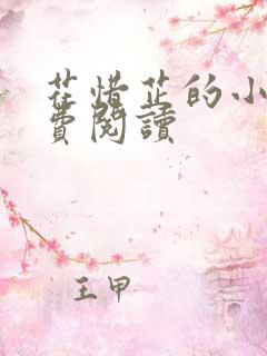 花惜芷的小说免费阅读