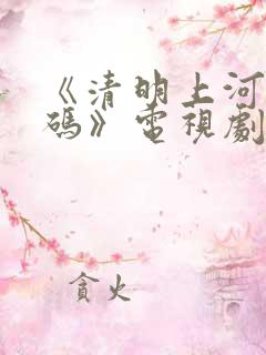 《清明上河图密码》电视剧