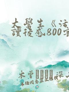 大学生《活着》读后感800字
