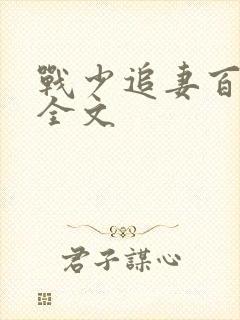 战少追妻百分百全文