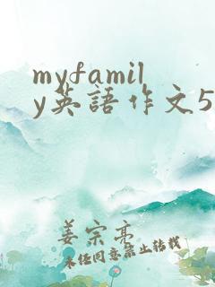 myfamily英语作文50词加翻译