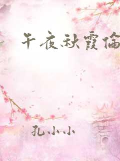 午夜秋霞伦理片