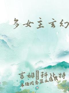 多女主玄幻小说