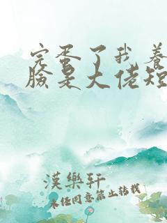 完蛋了我养小白脸是大佬短剧