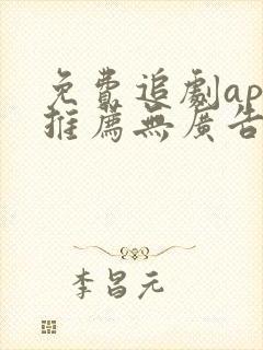 免费追剧app推荐无广告高清