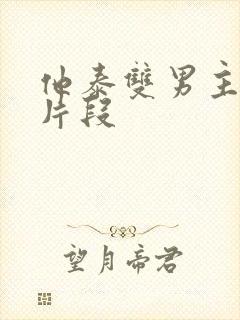 他泰双男主高燃片段