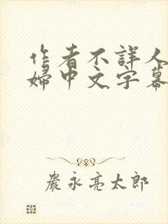 作者不详人妻少妇中文字幕