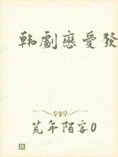 韩剧恋爱发现