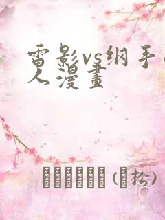 雷影vs纲手同人漫画