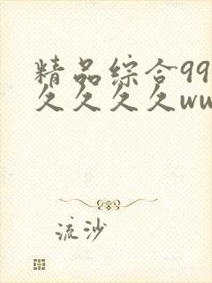 精品综合99久久久久久www