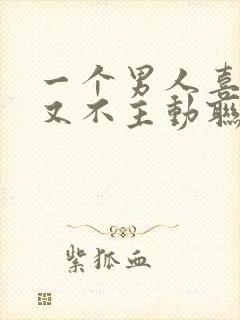 一个男人喜欢你又不主动联系你