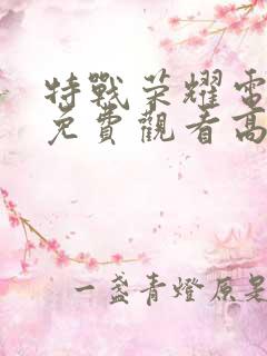 特战荣耀电视剧免费观看高清