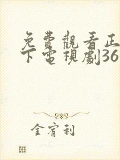 免费观看正阳门下电视剧36集全