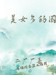 美女多的国漫
