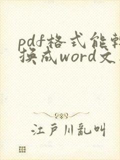 pdf格式能转换成word文档吗