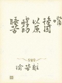 睡醒以后嘴里发苦的原因