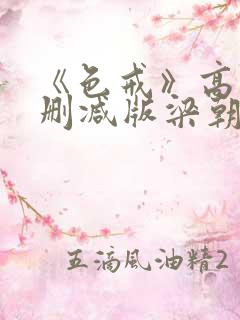 《色戒》高清无删减版梁朝伟的蛋
