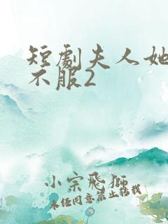短剧夫人她专治不服2