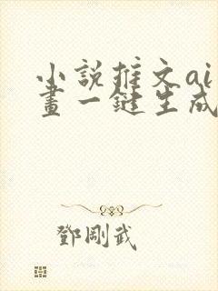 小说推文ai绘画一键生成