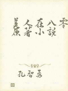 美人在八零短剧原著小说