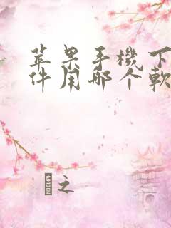 苹果手机下载软件用哪个软件好