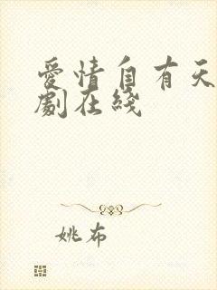 爱情自有天意短剧在线