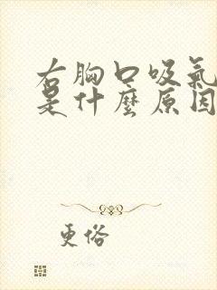 右胸口吸气就疼是什么原因