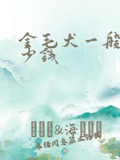 金毛犬一般卖多少钱
